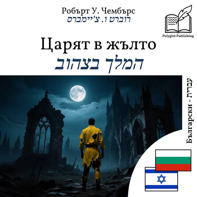 המלך בצהוב
