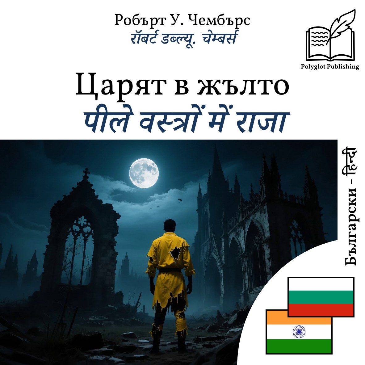 पीले वस्त्रों में राजा