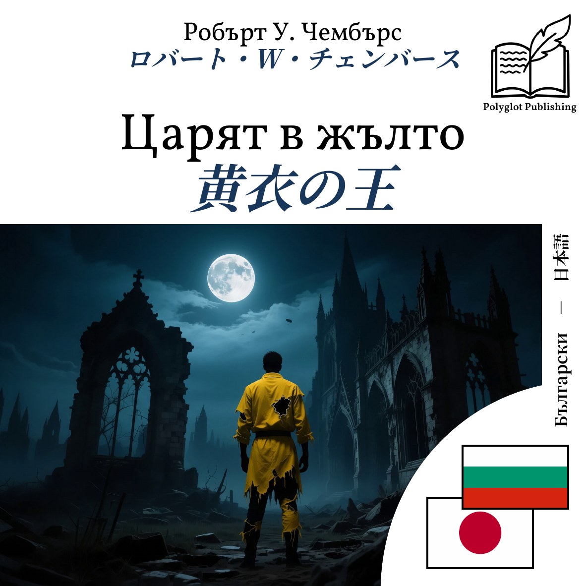黄衣の王