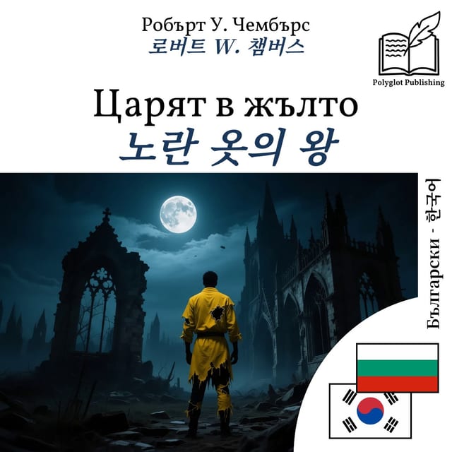 노란 옷의 왕
