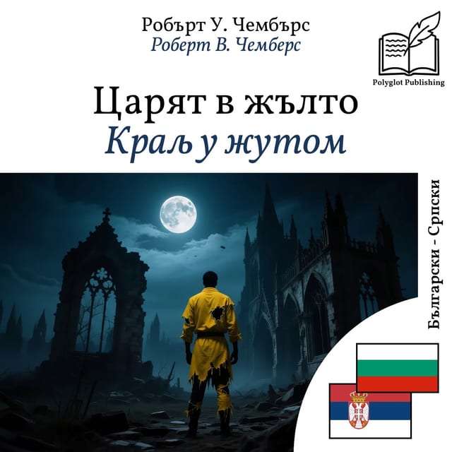 Краљ у жутом
