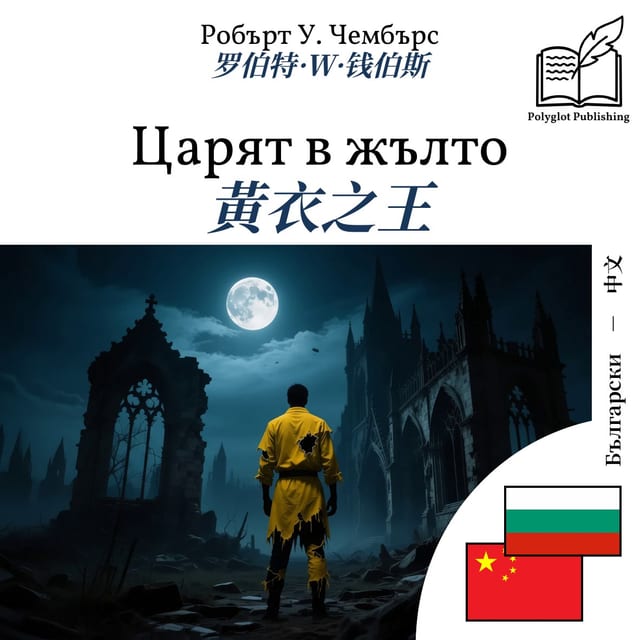 黃衣之王