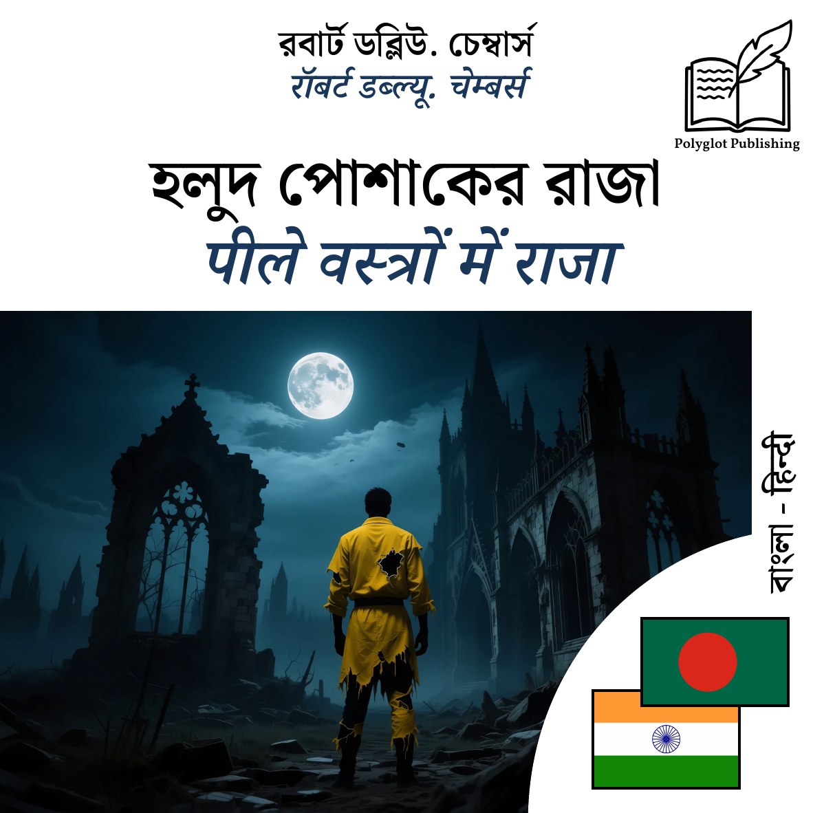 पीले वस्त्रों में राजा