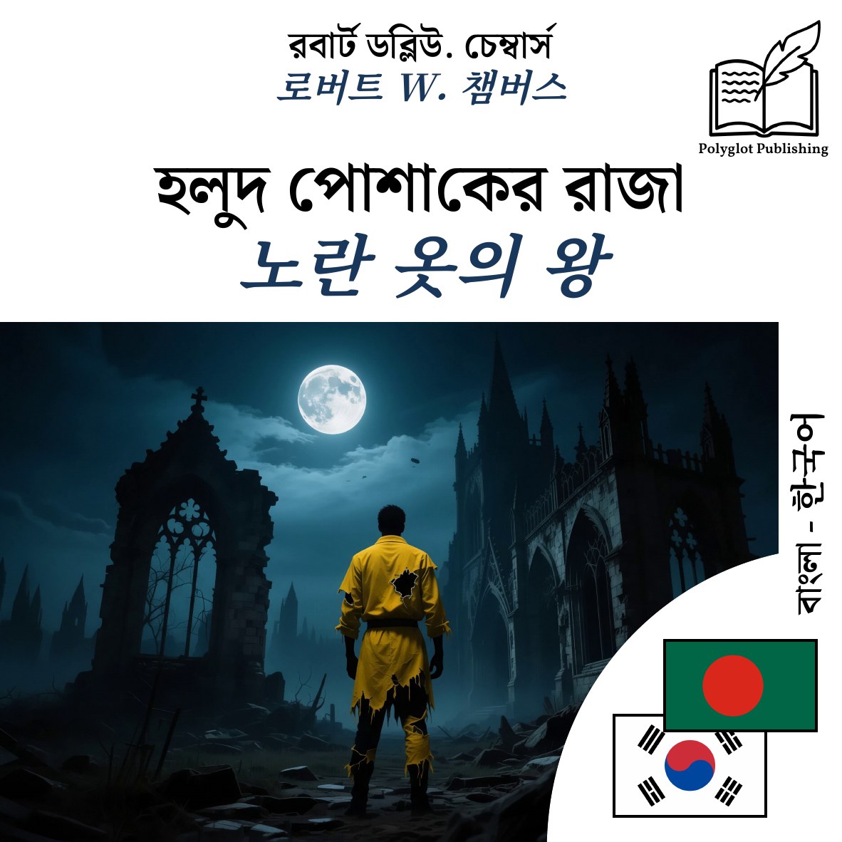 노란 옷의 왕