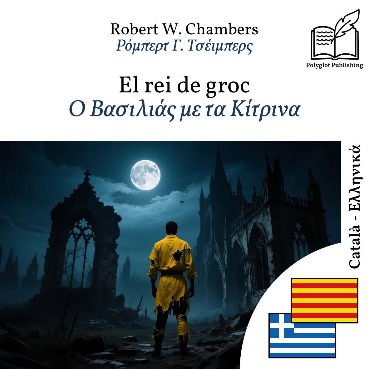 Ο Βασιλιάς με τα Κίτρινα