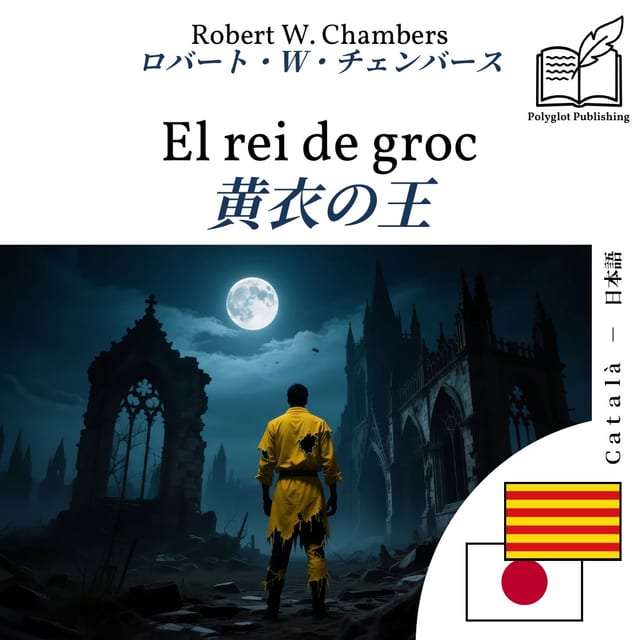 黄衣の王