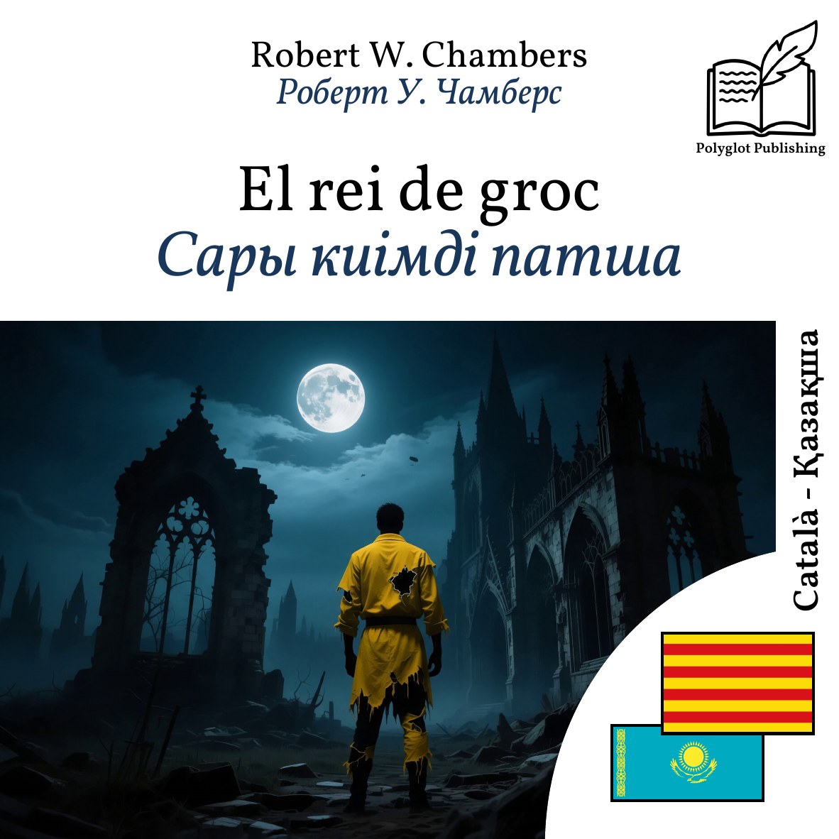 Сары киімді патша