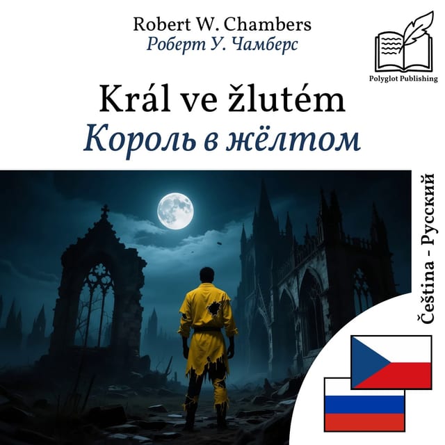 Король в жёлтом