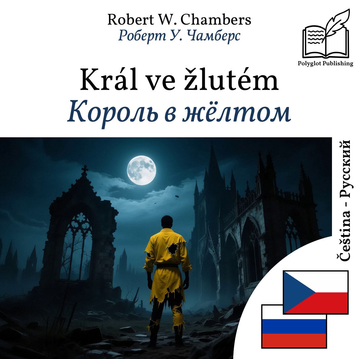 Король в жёлтом