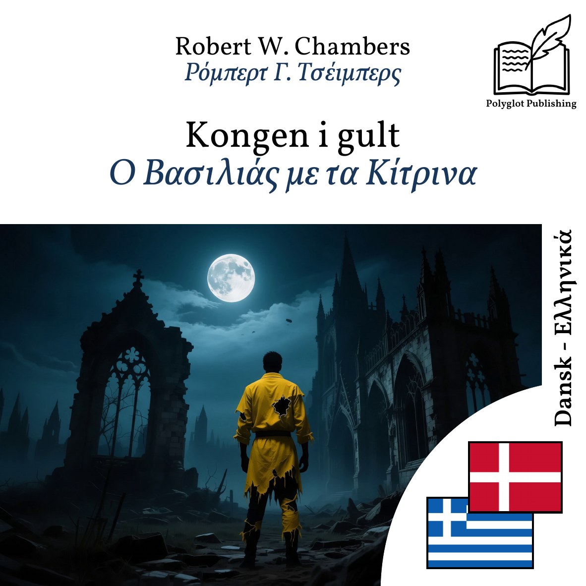Ο Βασιλιάς με τα Κίτρινα
