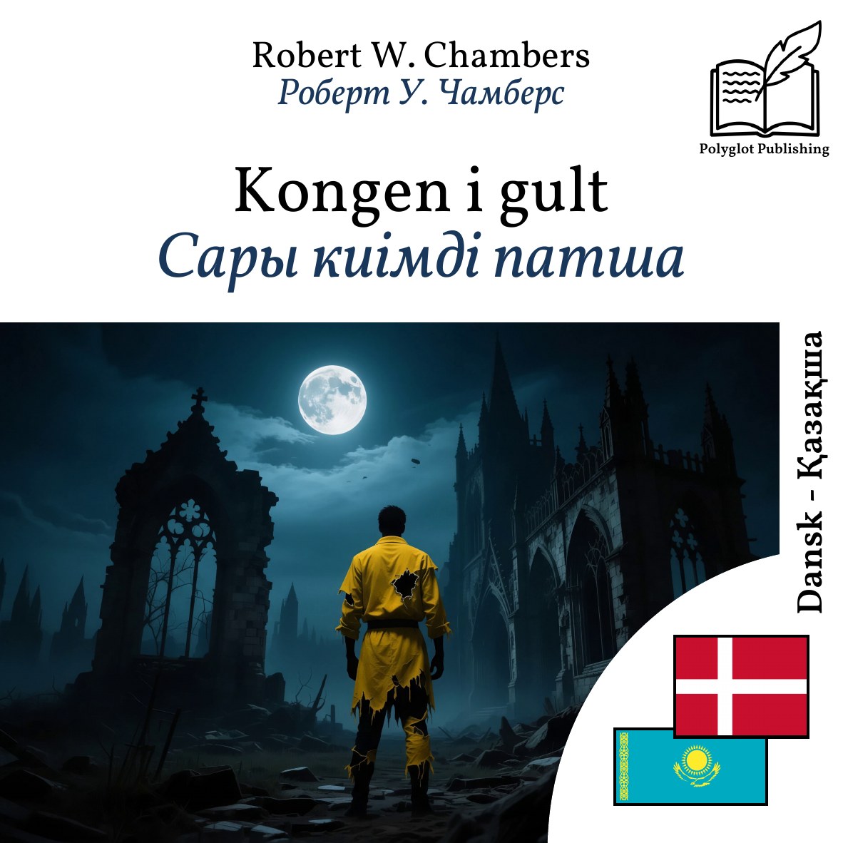 Сары киімді патша