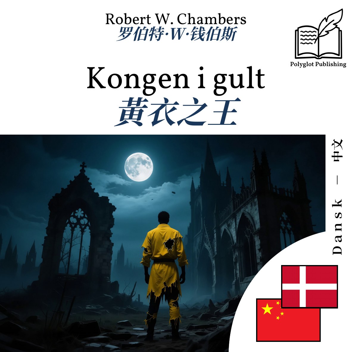 黃衣之王