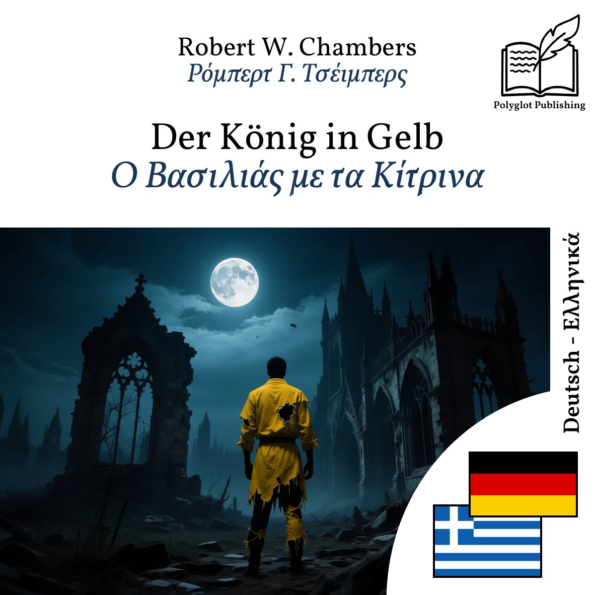 Ο Βασιλιάς με τα Κίτρινα