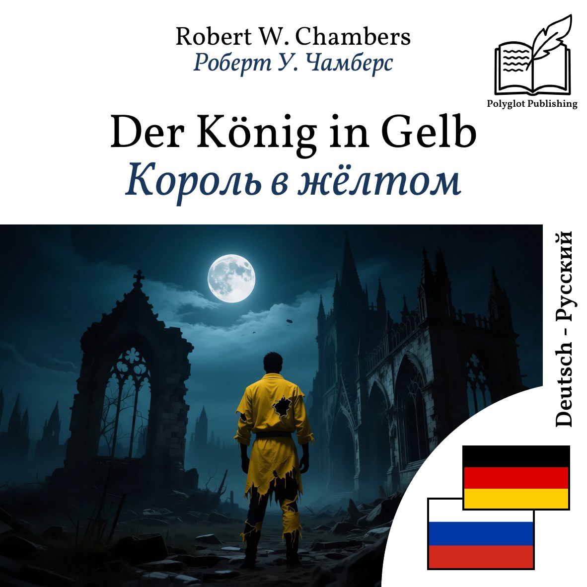 Король в жёлтом