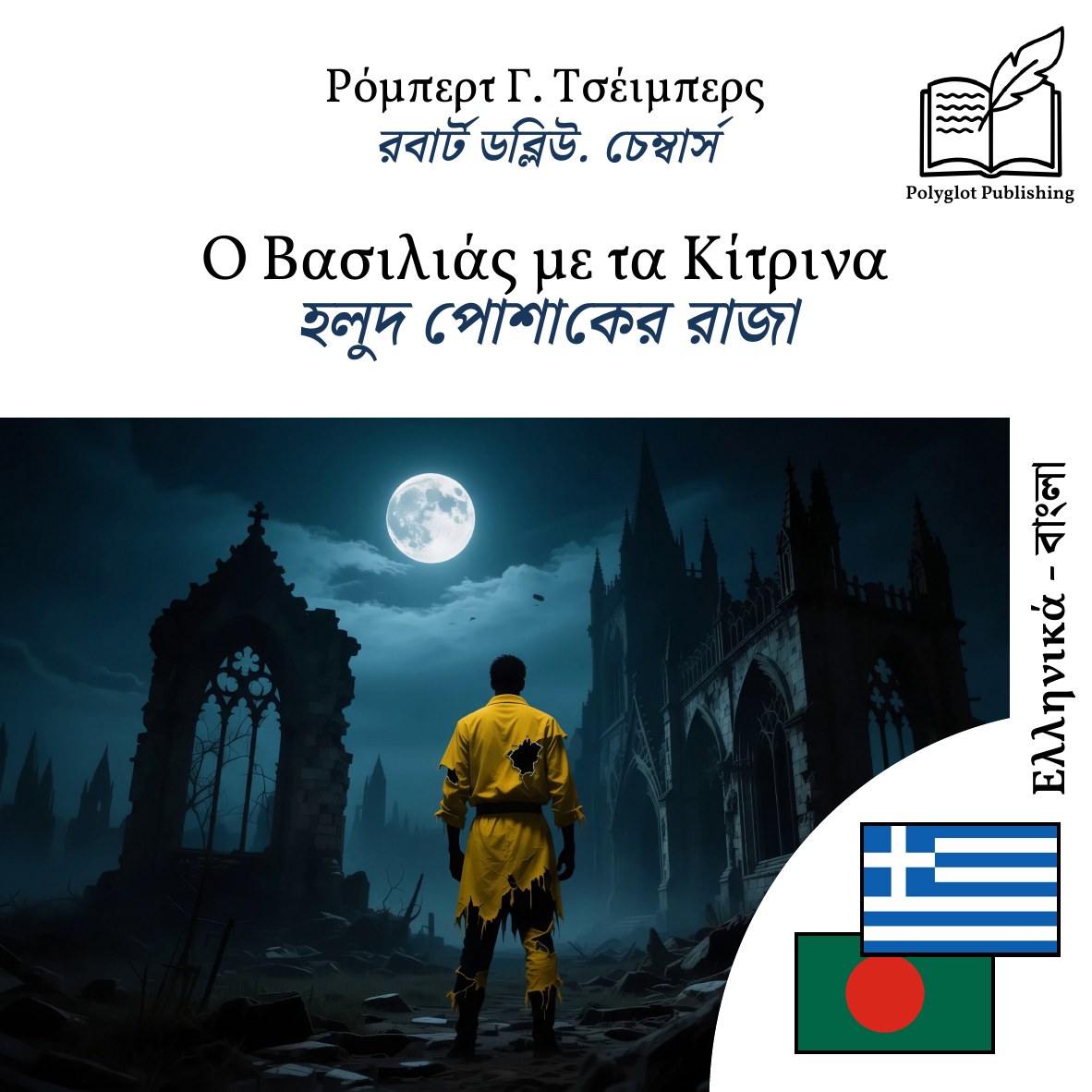 হলুদ পোশাকের রাজা