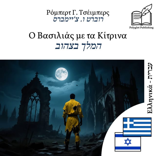 המלך בצהוב
