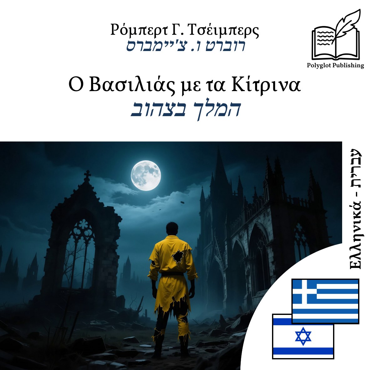 המלך בצהוב