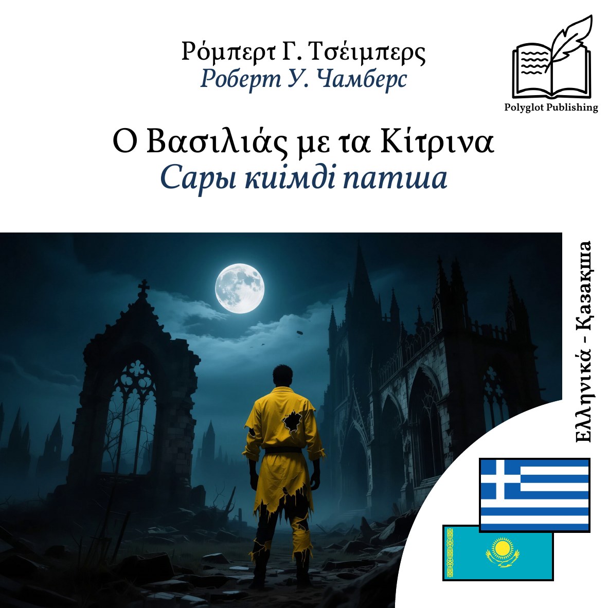 Сары киімді патша
