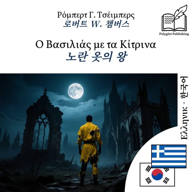 노란 옷의 왕