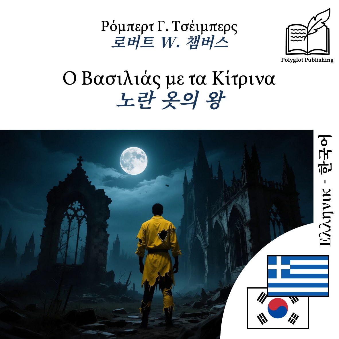 노란 옷의 왕