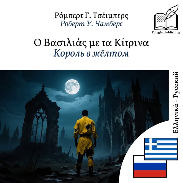 Король в жёлтом