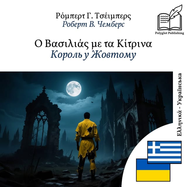 Король у Жовтому