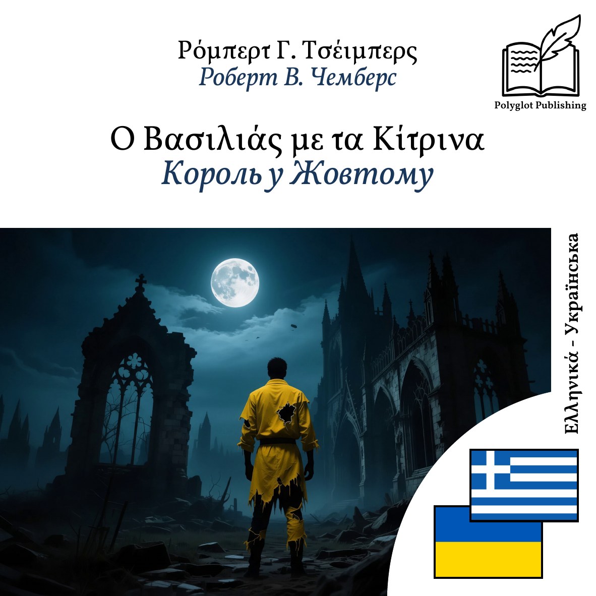 Король у Жовтому