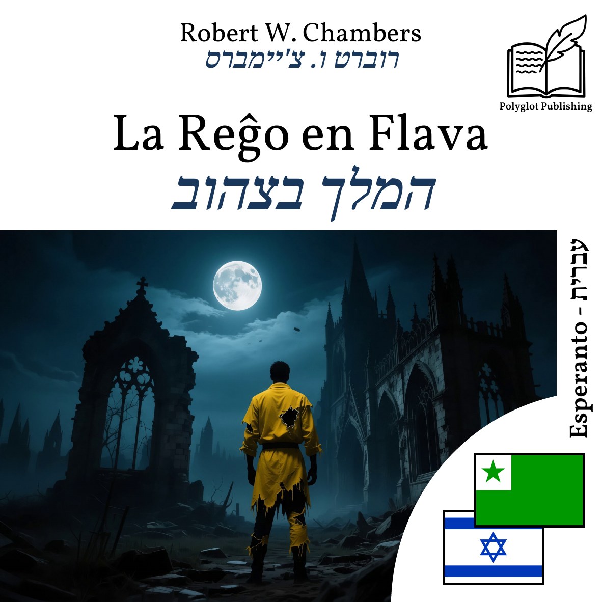 המלך בצהוב