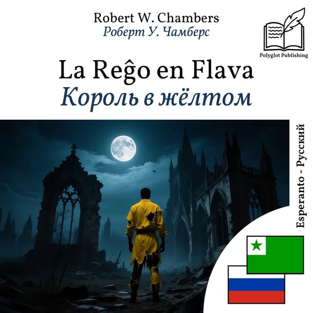 Король в жёлтом