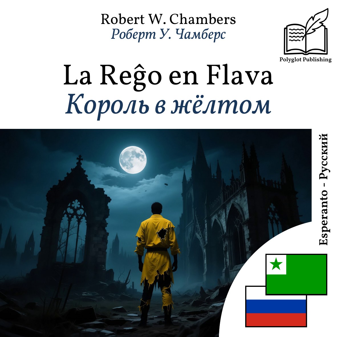 Король в жёлтом