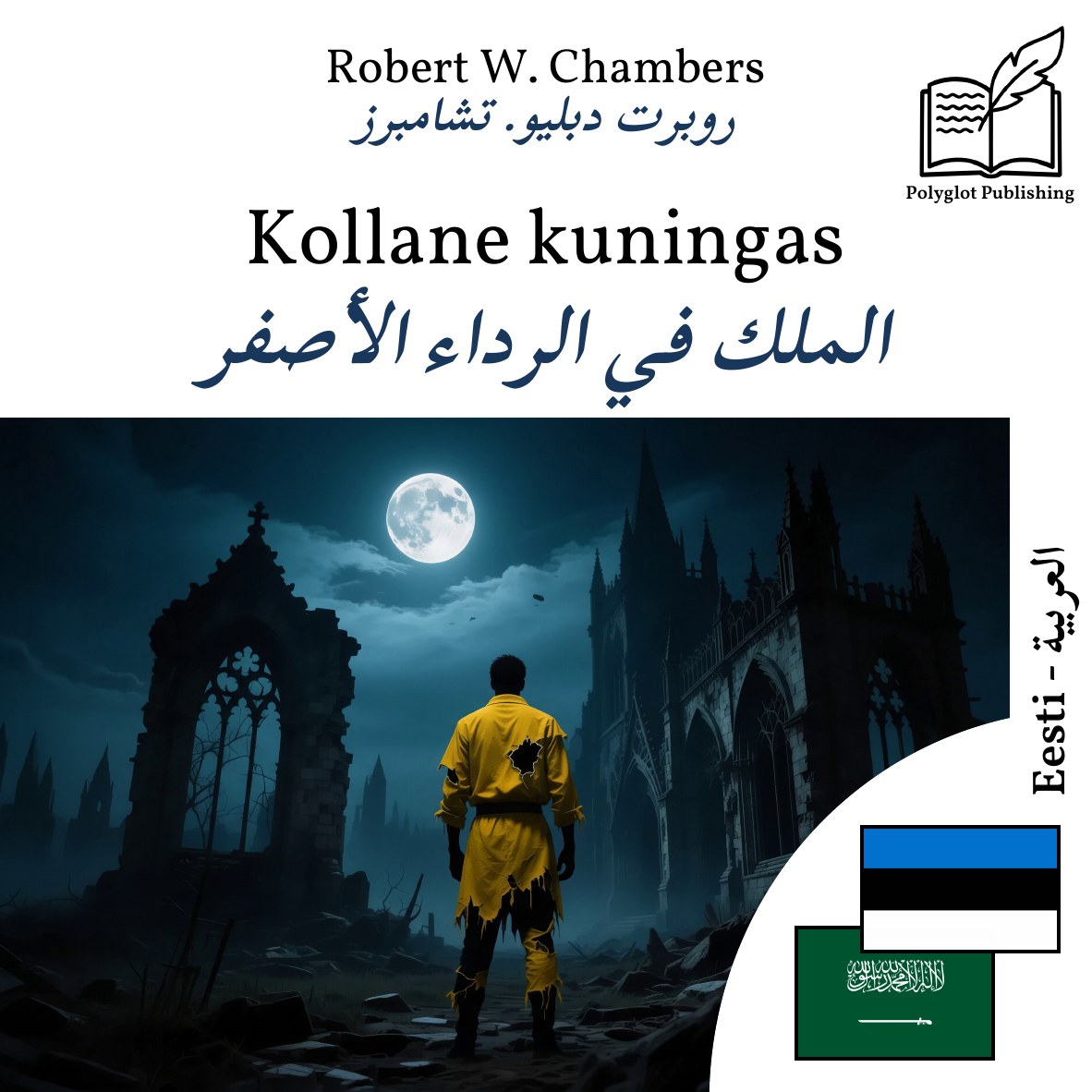 الملك في الرداء الأصفر