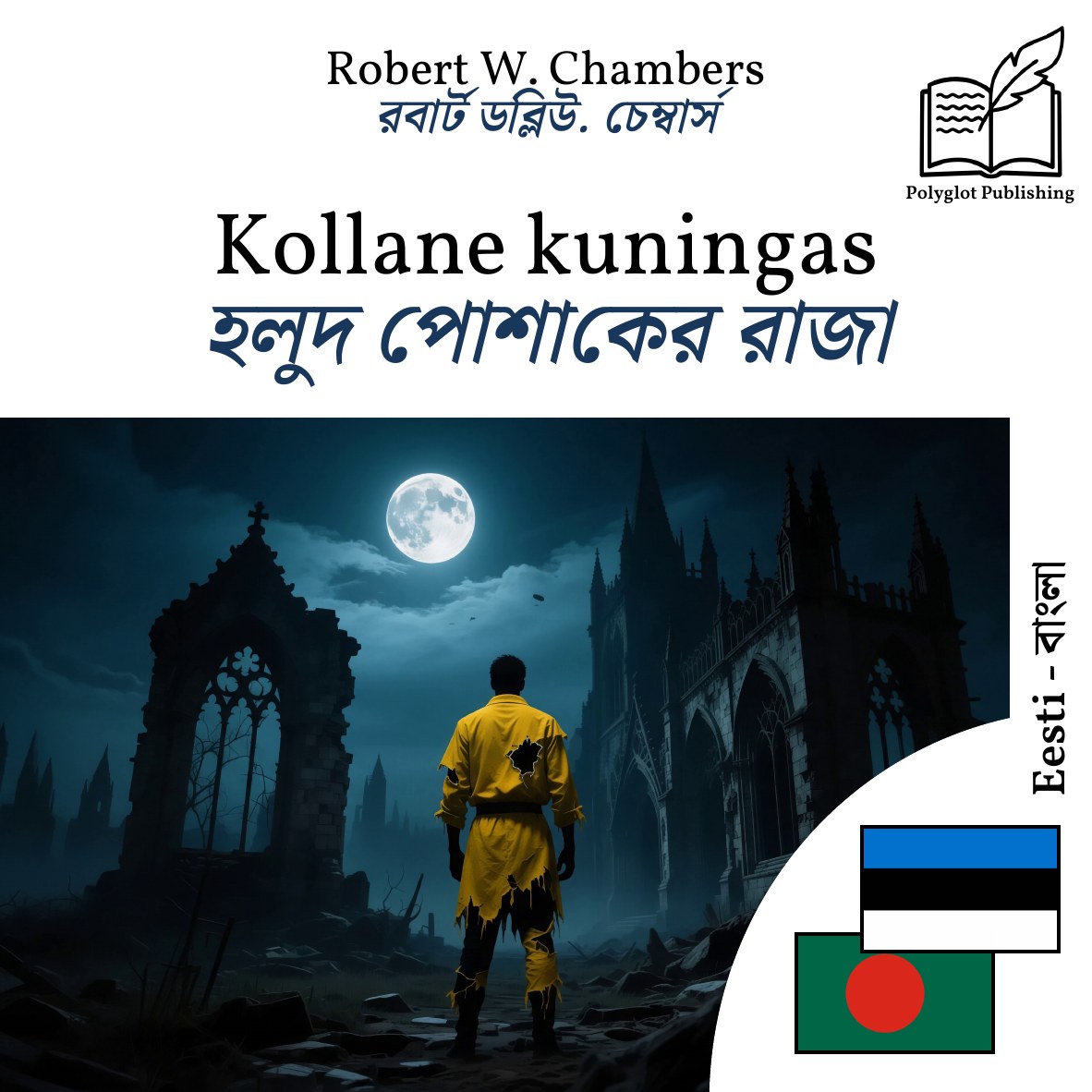 হলুদ পোশাকের রাজা