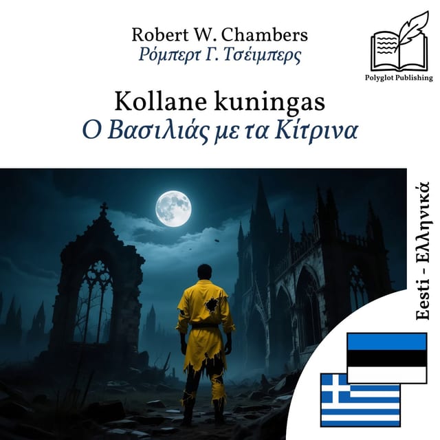 Ο Βασιλιάς με τα Κίτρινα