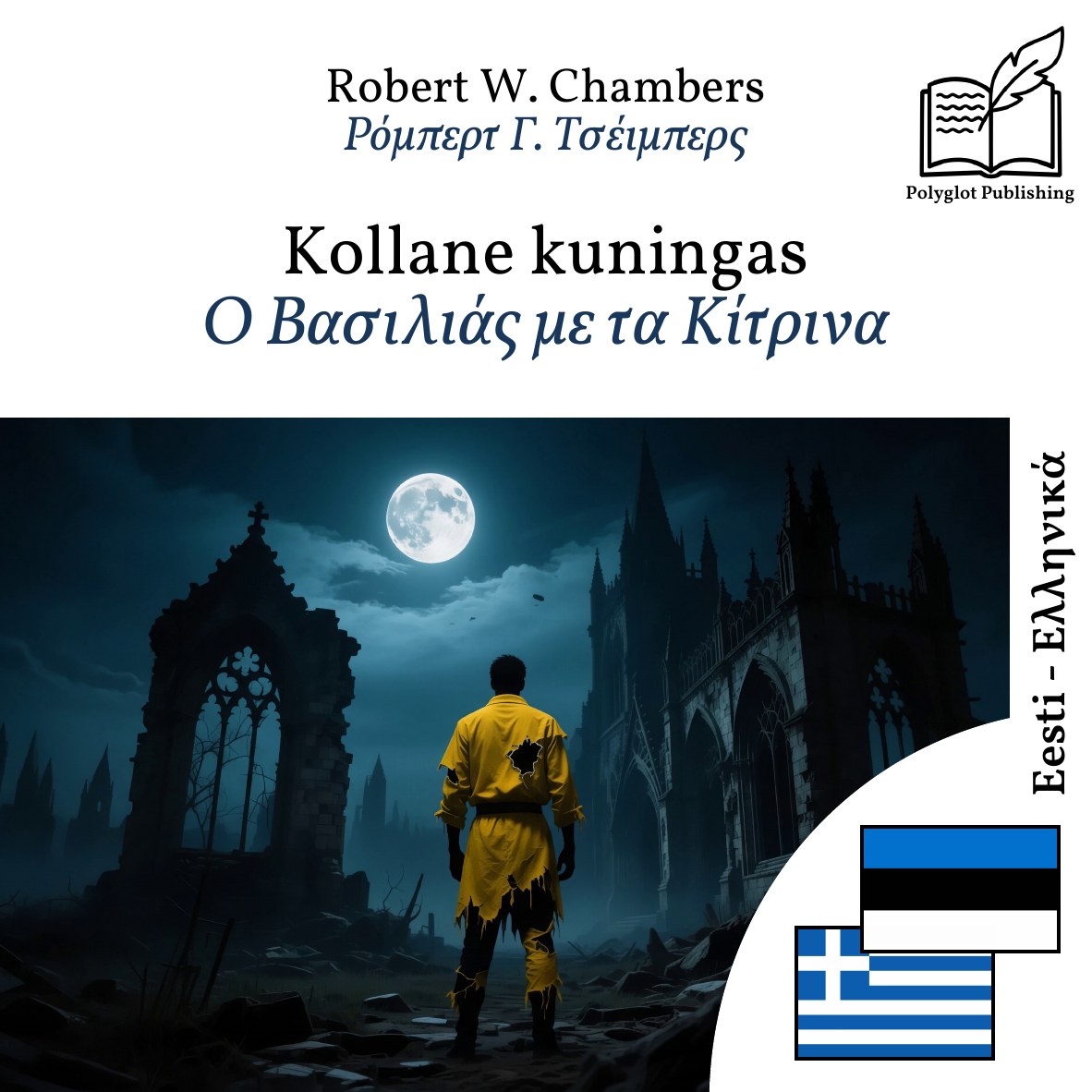 Ο Βασιλιάς με τα Κίτρινα