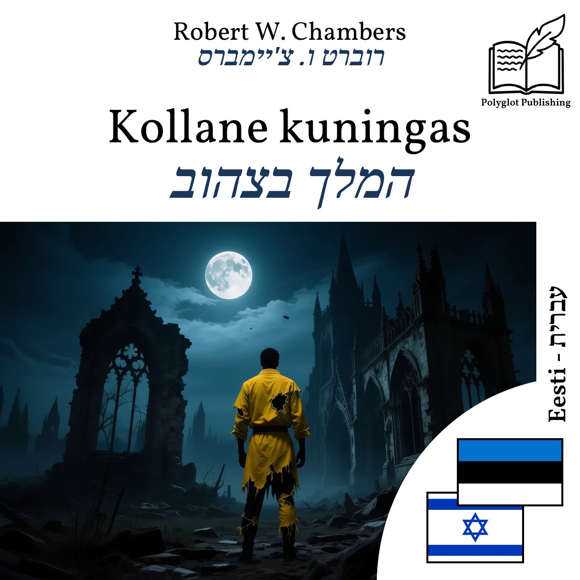 המלך בצהוב