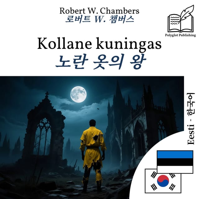 노란 옷의 왕