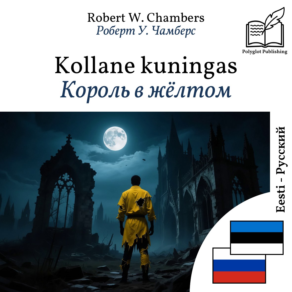Король в жёлтом