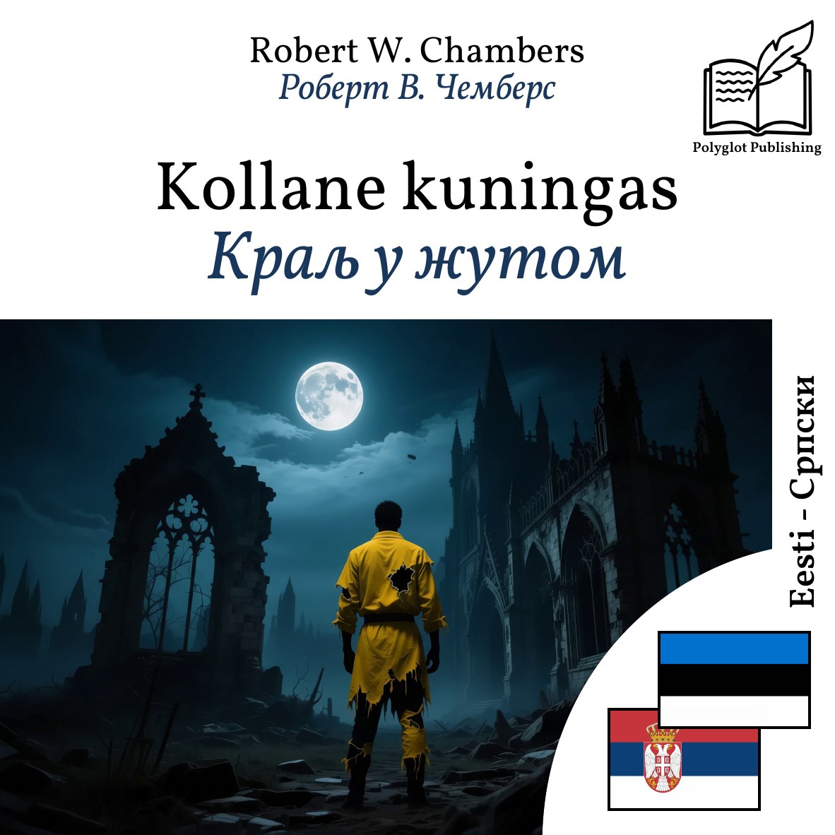 Краљ у жутом