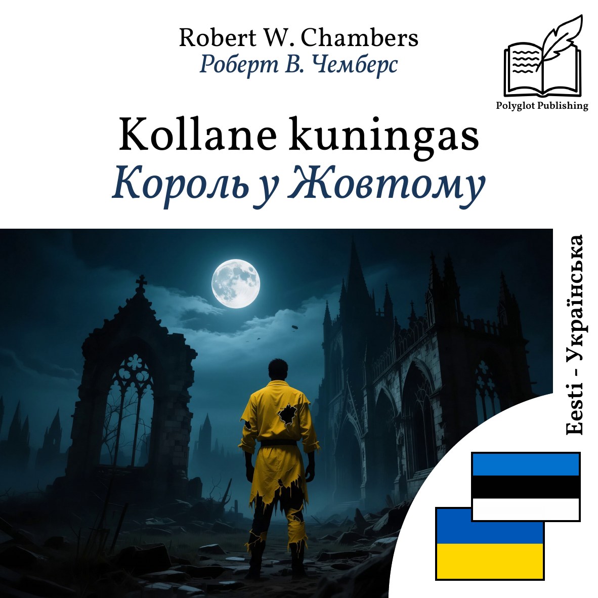 Король у Жовтому