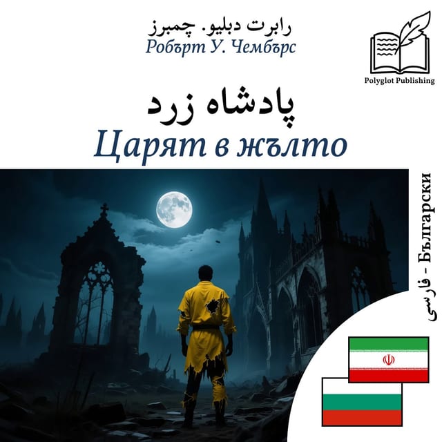 Царят в жълто