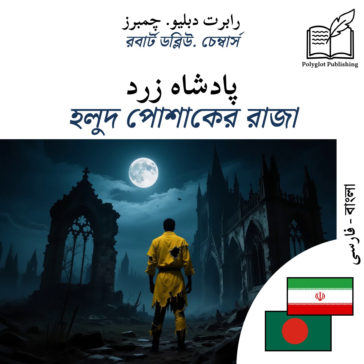 হলুদ পোশাকের রাজা