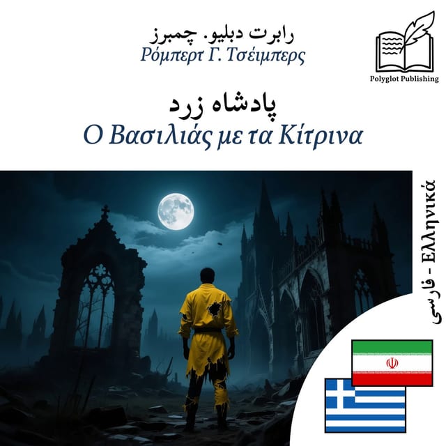 Ο Βασιλιάς με τα Κίτρινα
