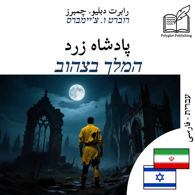 המלך בצהוב