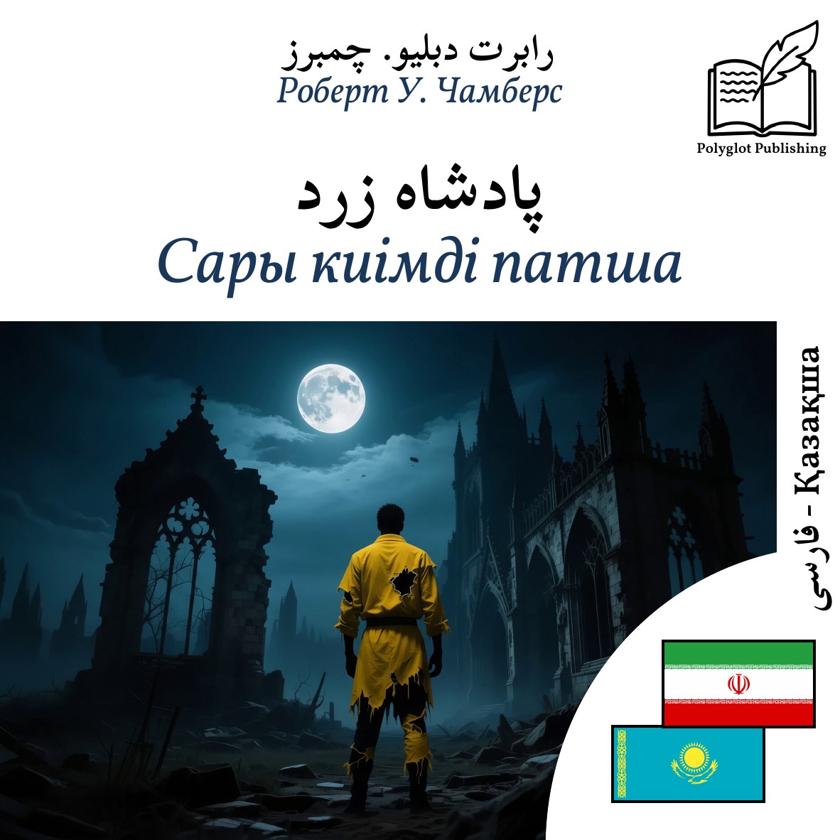 Сары киімді патша