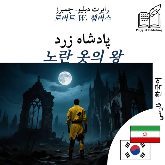 노란 옷의 왕