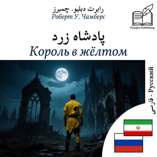 Король в жёлтом