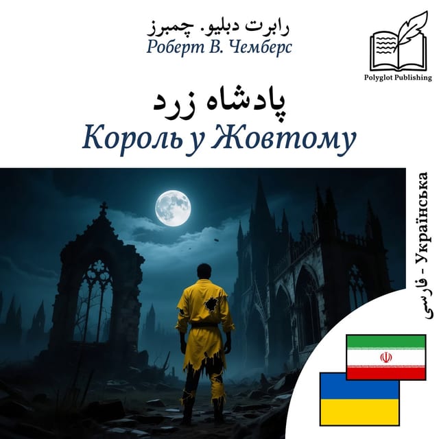 Король у Жовтому