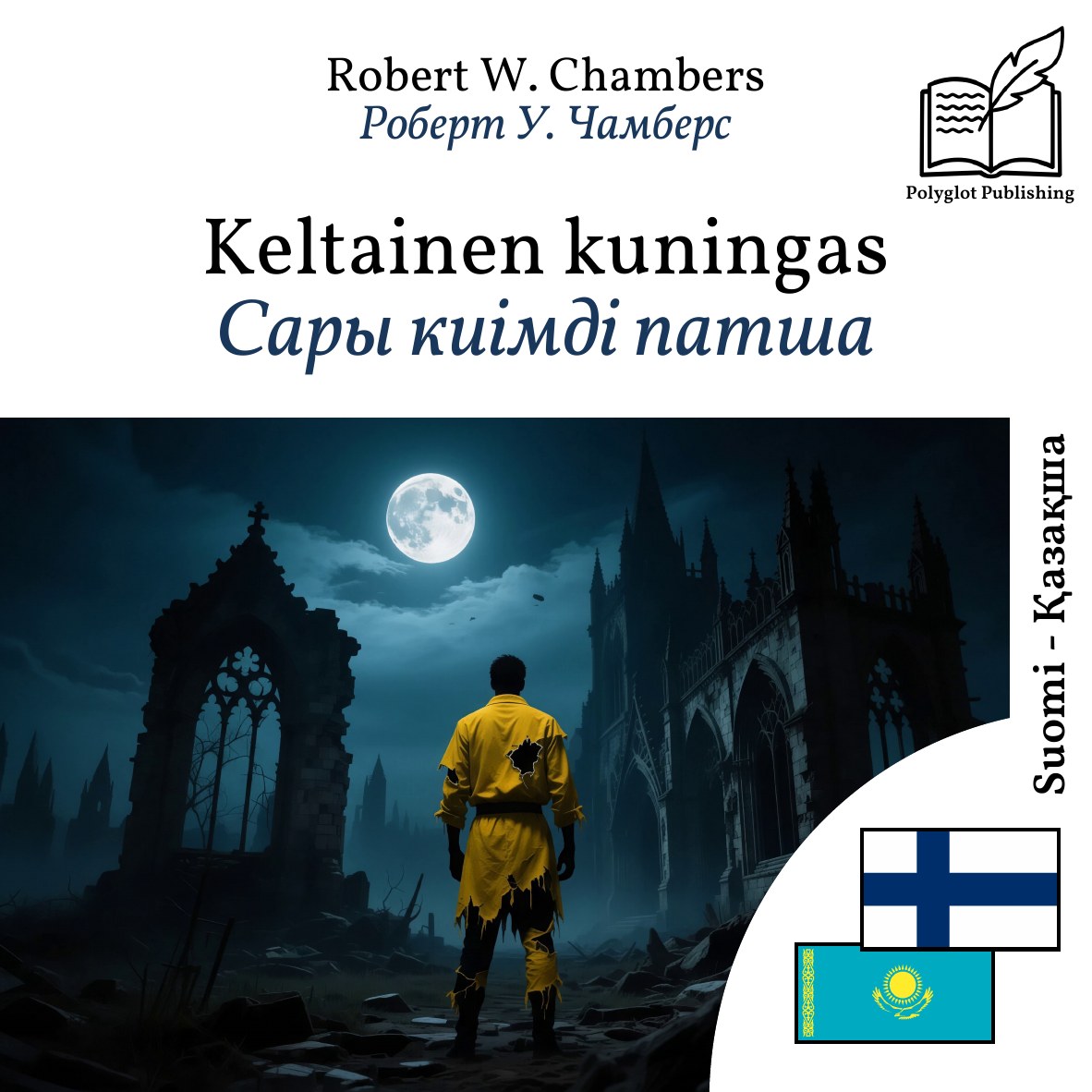 Сары киімді патша