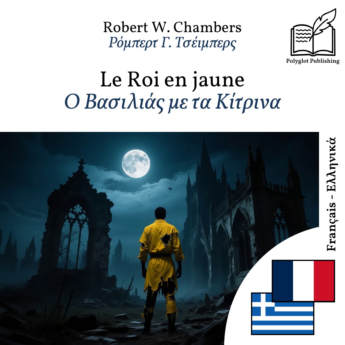 Ο Βασιλιάς με τα Κίτρινα