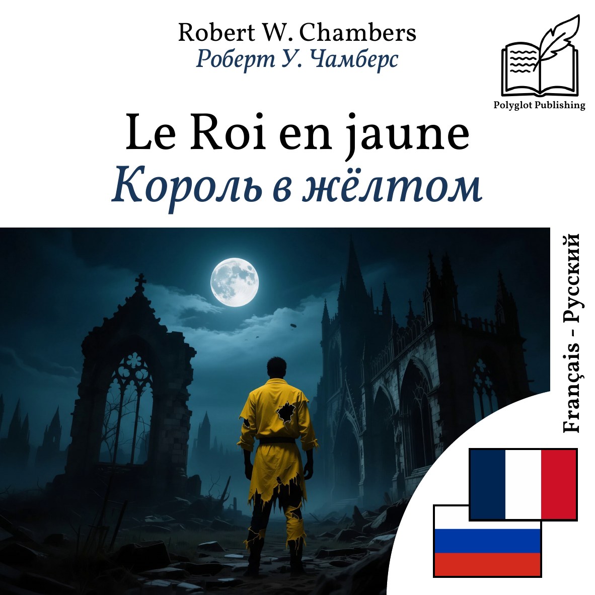 Король в жёлтом